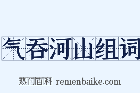 气吞河山组词是什么意思的图片